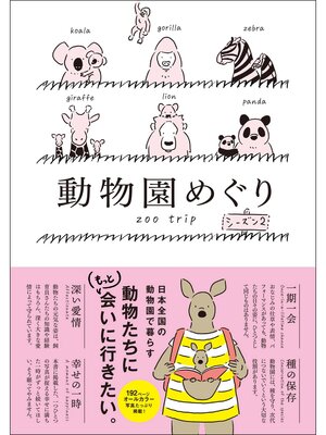 cover image of 動物園めぐり シーズン2